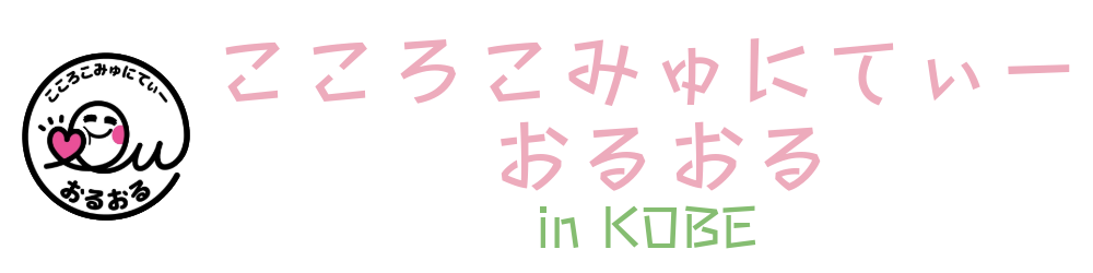 こころこみゅにてぃー おるおる